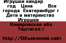 Игрушки киндер 1994_1998 год › Цена ­ 300 - Все города, Екатеринбург г. Дети и материнство » Игрушки   . Кемеровская обл.,Таштагол г.